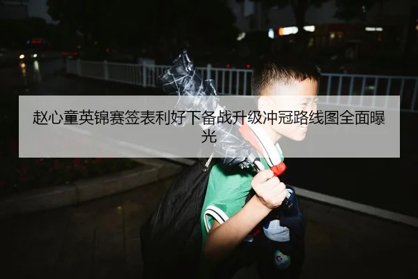 赵心童英锦赛签表利好下备战升级冲冠路线图全面曝光(STARSPORTS)